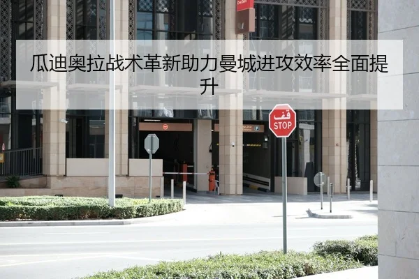瓜迪奥拉战术革新助力曼城进攻效率全面提升